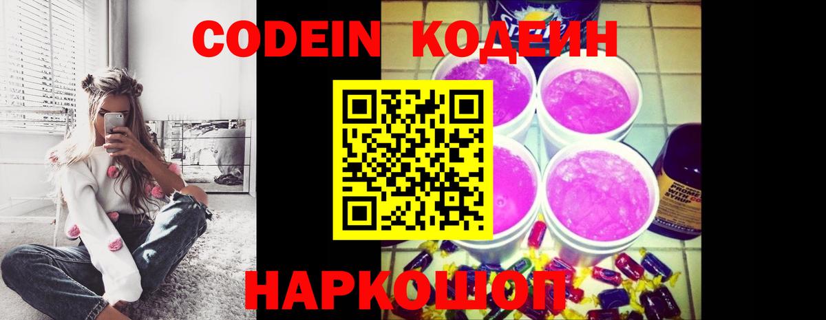 Кодеин напиток Lean (лин)  Вход с VPN  Codein Purple Drank  Батайск 